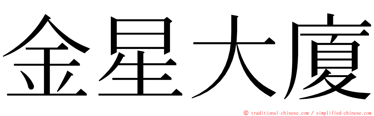 金星大廈 ming font