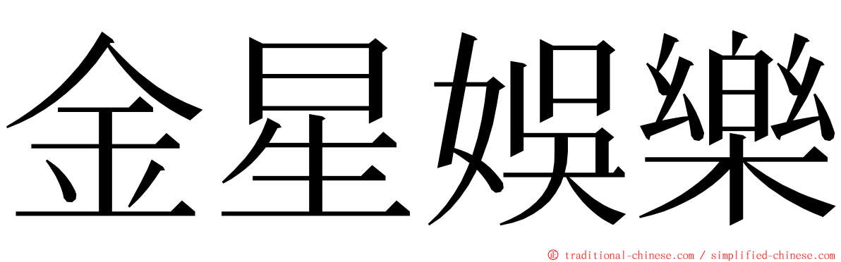 金星娛樂 ming font