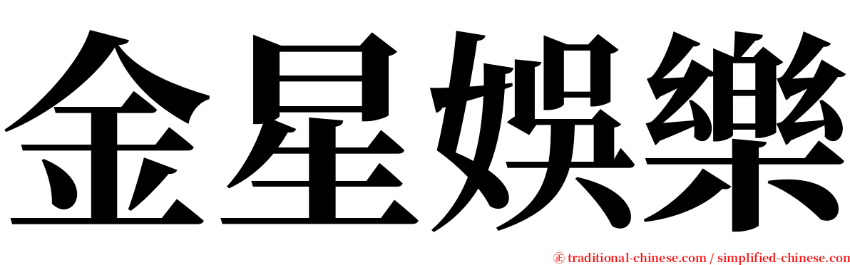 金星娛樂 serif font