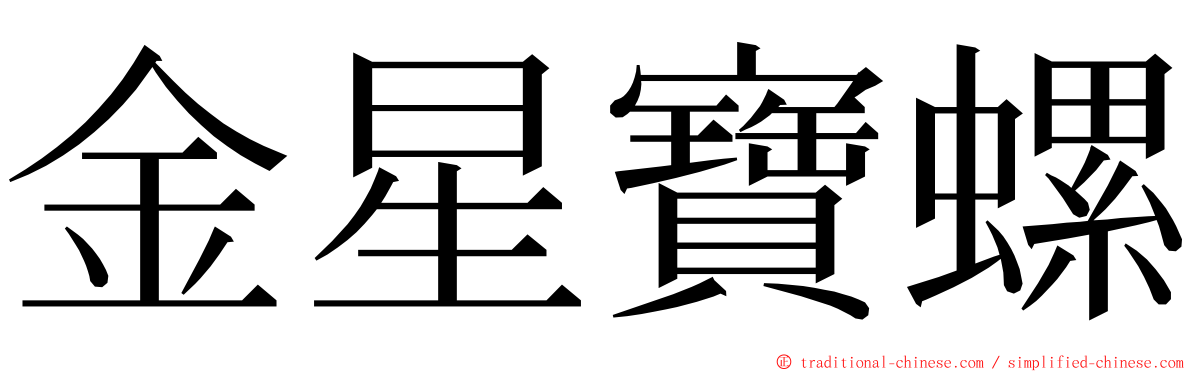 金星寶螺 ming font