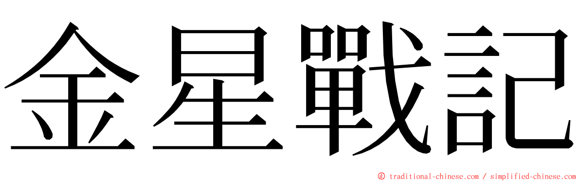 金星戰記 ming font