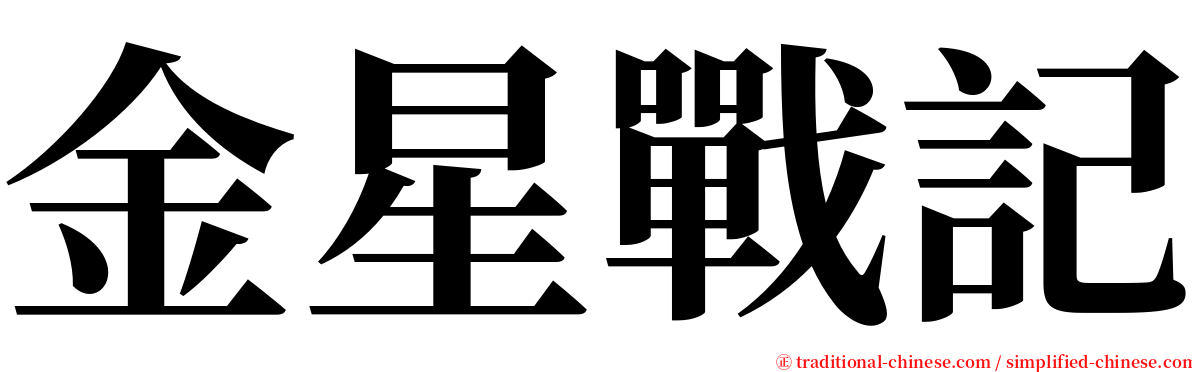 金星戰記 serif font