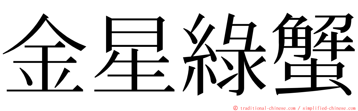 金星綠蟹 ming font