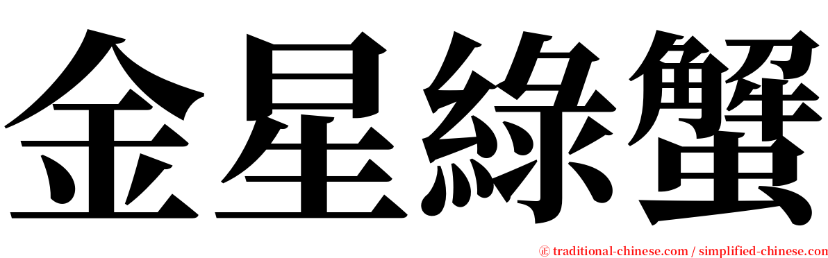 金星綠蟹 serif font