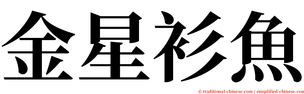 金星衫魚 serif font