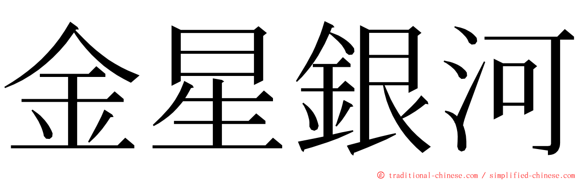 金星銀河 ming font