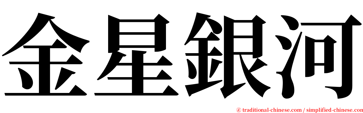 金星銀河 serif font