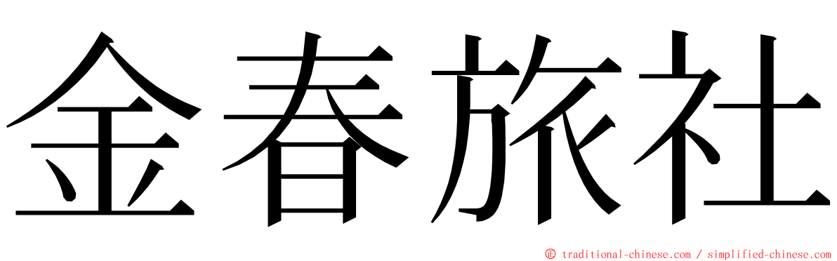 金春旅社 ming font