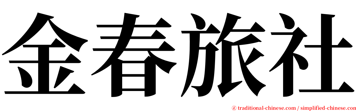 金春旅社 serif font