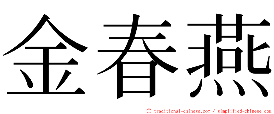 金春燕 ming font