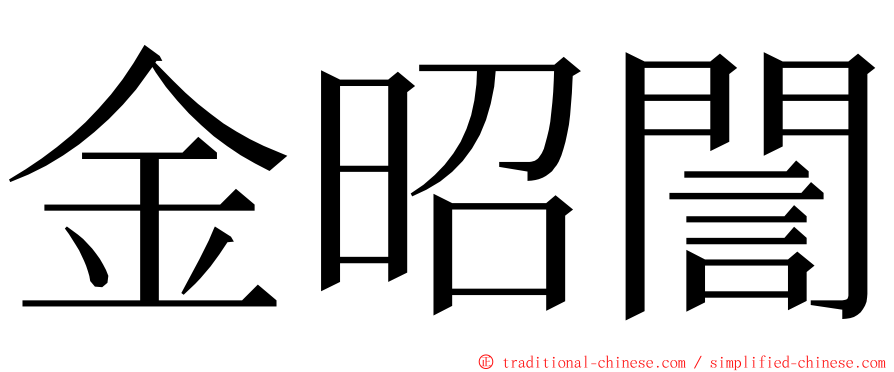 金昭誾 ming font