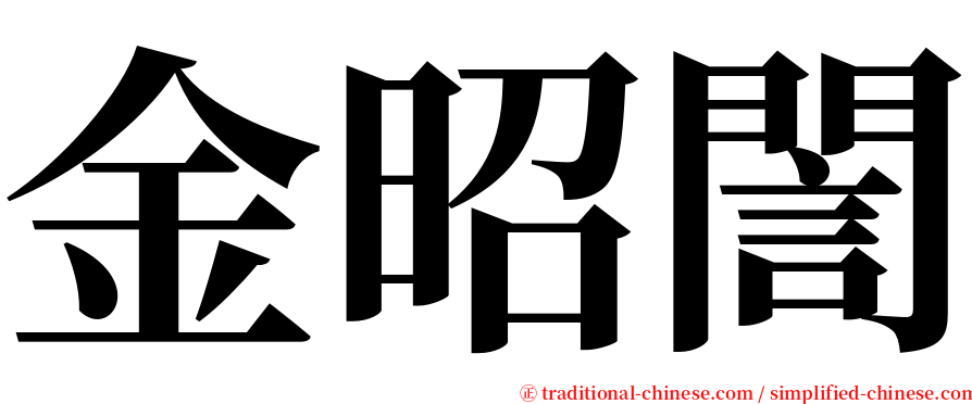 金昭誾 serif font