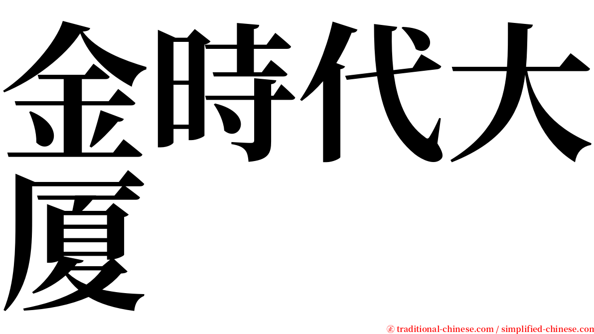 金時代大厦 serif font