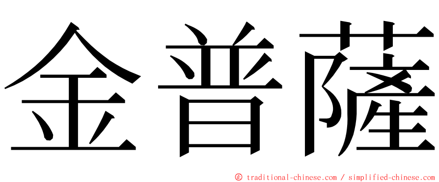 金普薩 ming font