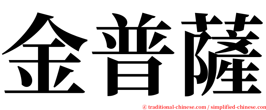 金普薩 serif font