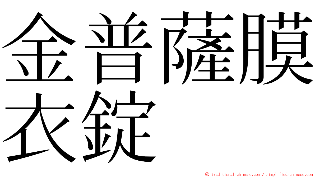 金普薩膜衣錠 ming font