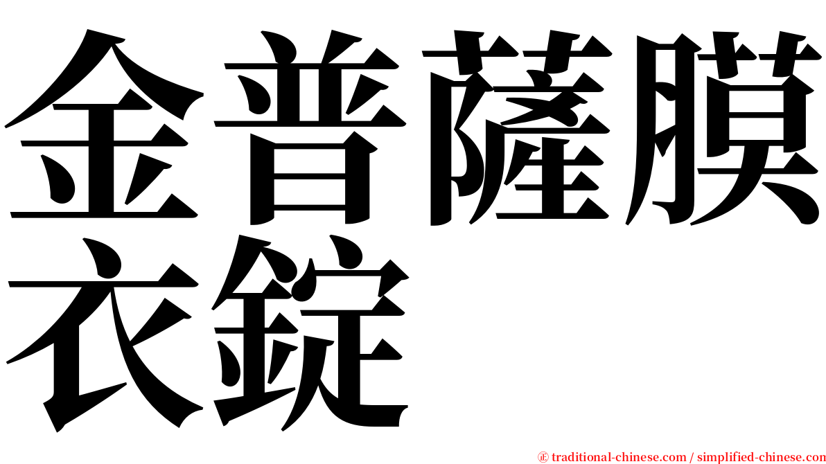 金普薩膜衣錠 serif font