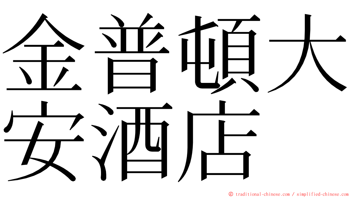 金普頓大安酒店 ming font