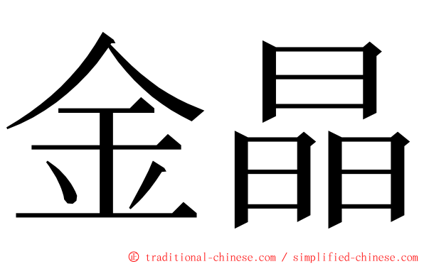 金晶 ming font