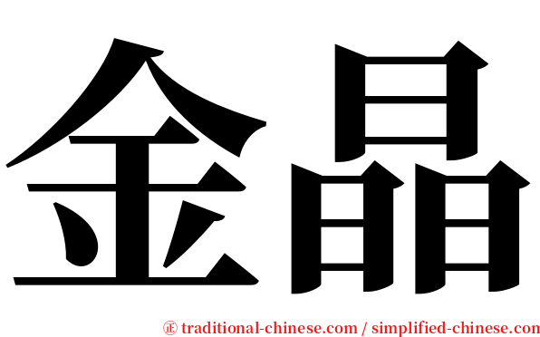 金晶 serif font