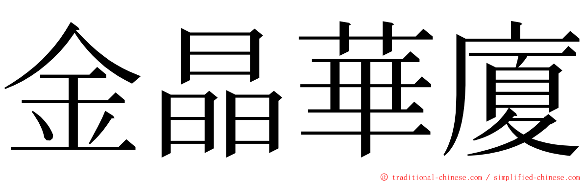 金晶華廈 ming font