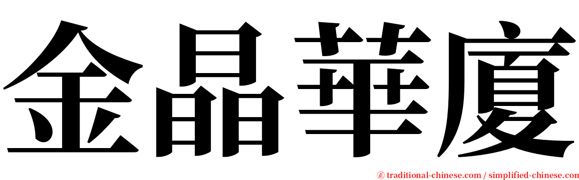 金晶華廈 serif font