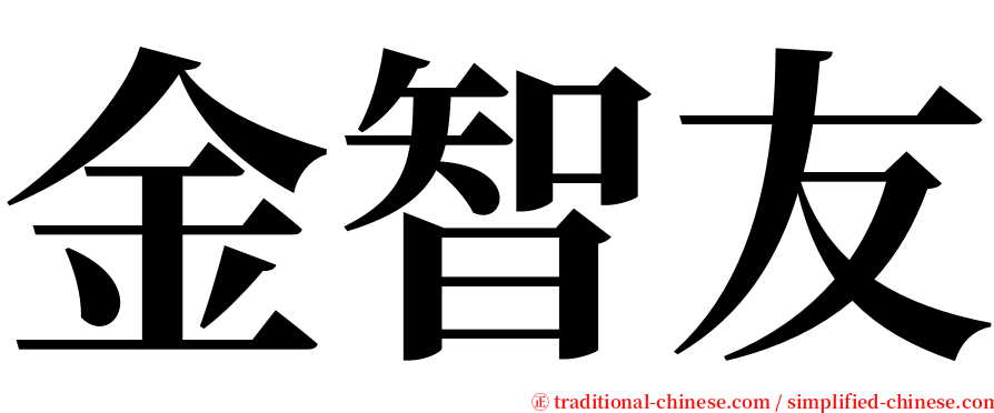 金智友 serif font