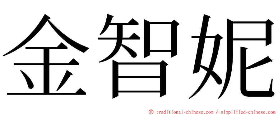 金智妮 ming font