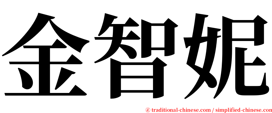 金智妮 serif font