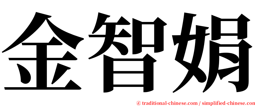 金智娟 serif font