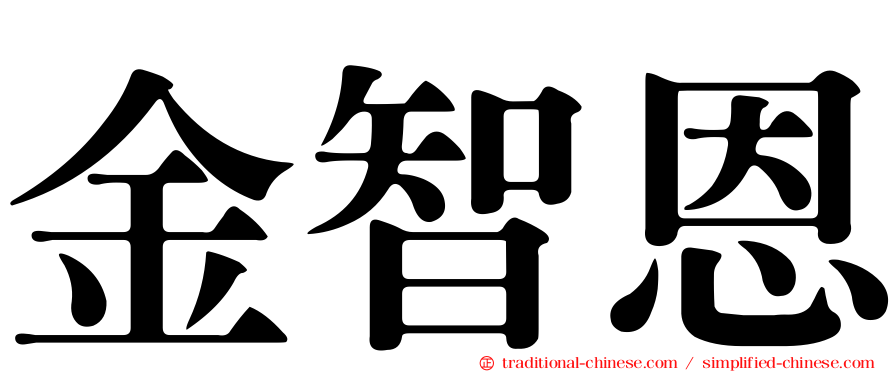 金智恩