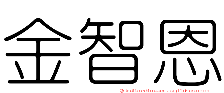 金智恩