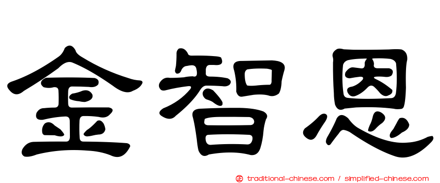 金智恩