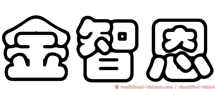 金智恩