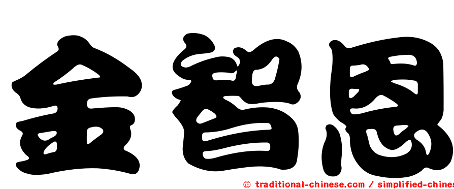 金智恩