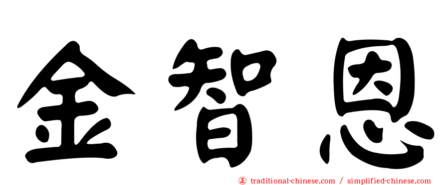金智恩