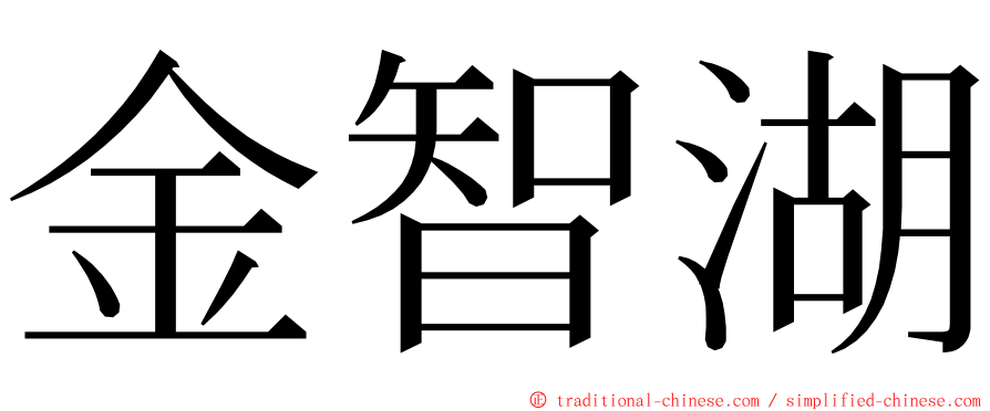 金智湖 ming font