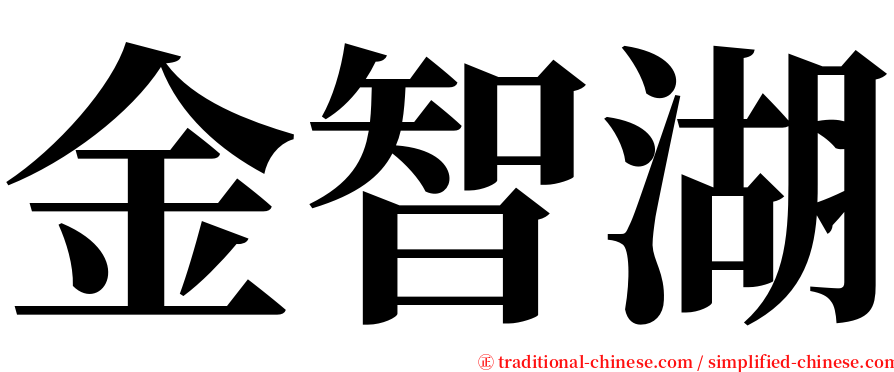 金智湖 serif font