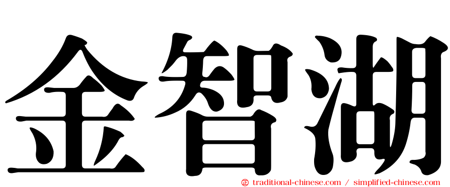 金智湖