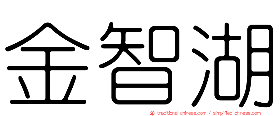 金智湖