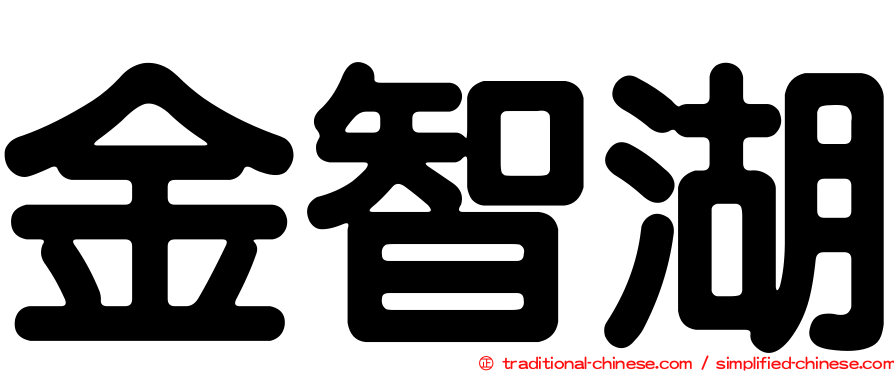 金智湖