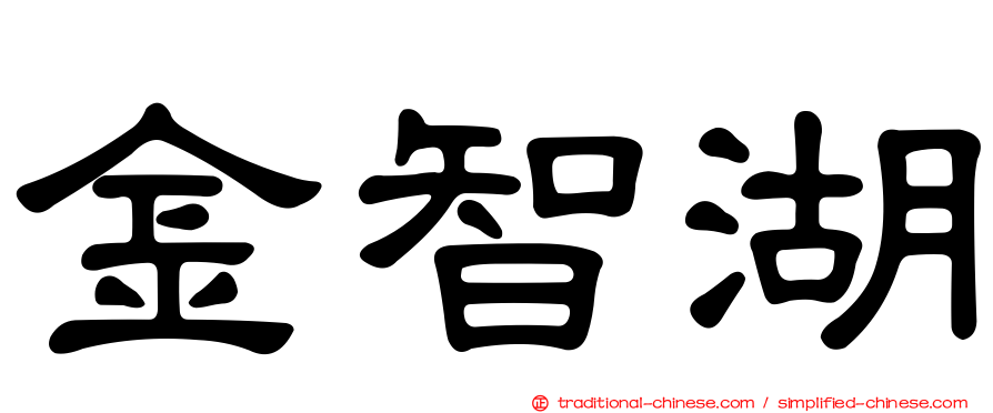 金智湖