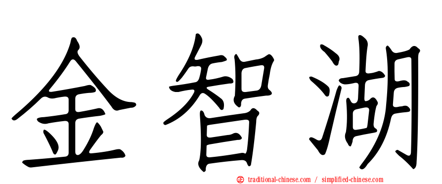 金智湖