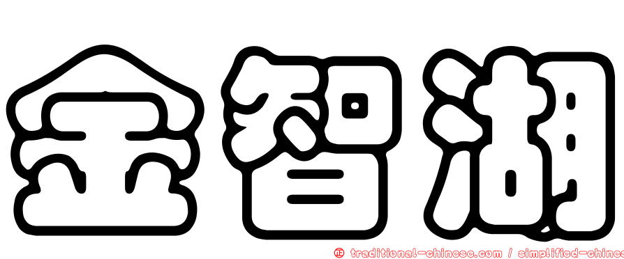 金智湖
