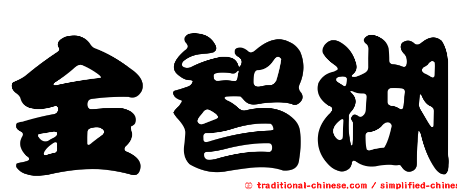 金智湖