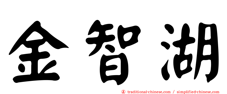金智湖
