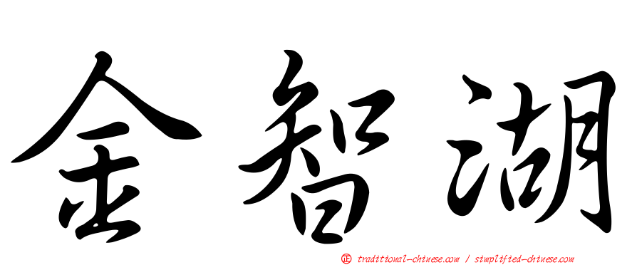 金智湖