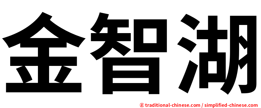 金智湖