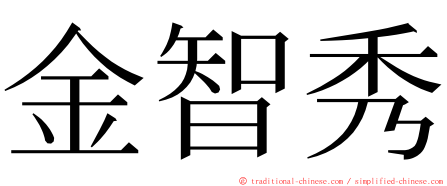 金智秀 ming font