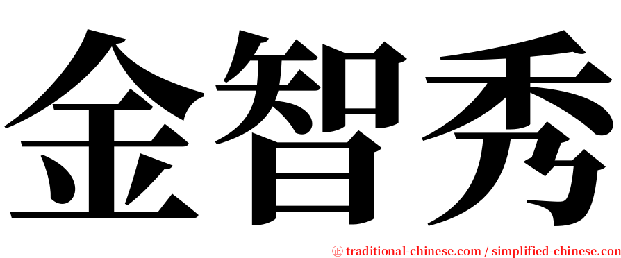 金智秀 serif font